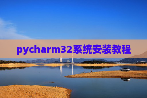 pycharm32系统安装教程