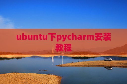ubuntu下pycharm安装教程
