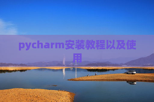 pycharm安装教程以及使用